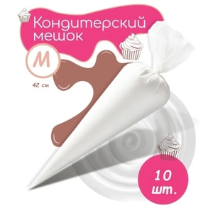 Мешки кондитерские ProKonditer M 42 см 10 шт